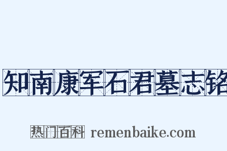 知南康军石君墓志铭是什么意思的图片